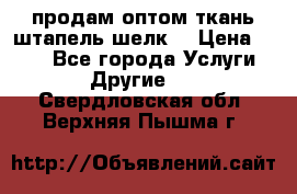 продам оптом ткань штапель-шелк  › Цена ­ 370 - Все города Услуги » Другие   . Свердловская обл.,Верхняя Пышма г.